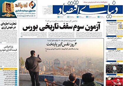 روزنامه‌های امروز سه‌شنبه ۱۴۰۴/۰۹/۰۴