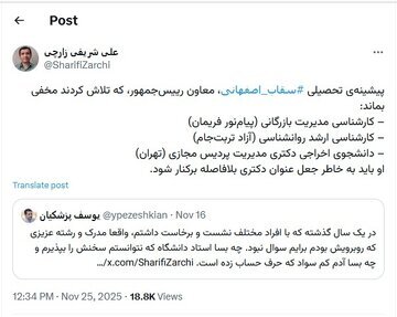 ادعای شریفی‌زارچی درباره مدرک سقاب‌ اصفهانی؛ او از دانشگاه اخراج شده است!