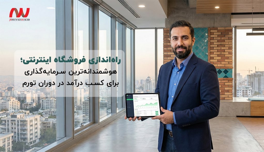 راه‌اندازی فروشگاه اینترنتی؛ هوشمندانه‌ترین سرمایه‌گذاری برای کسب درآمد در دوران تورم