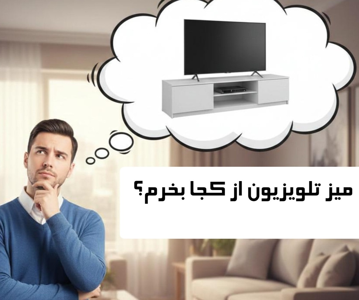 میز تلویزیون از کجا بخرم؟ راهنمای کامل خرید 