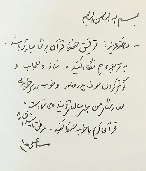 دستخط رهبر انقلاب برای نوه شهید حاجیزاده دستخط رهبر انقلاب برای نوه شهید حاجیزاده