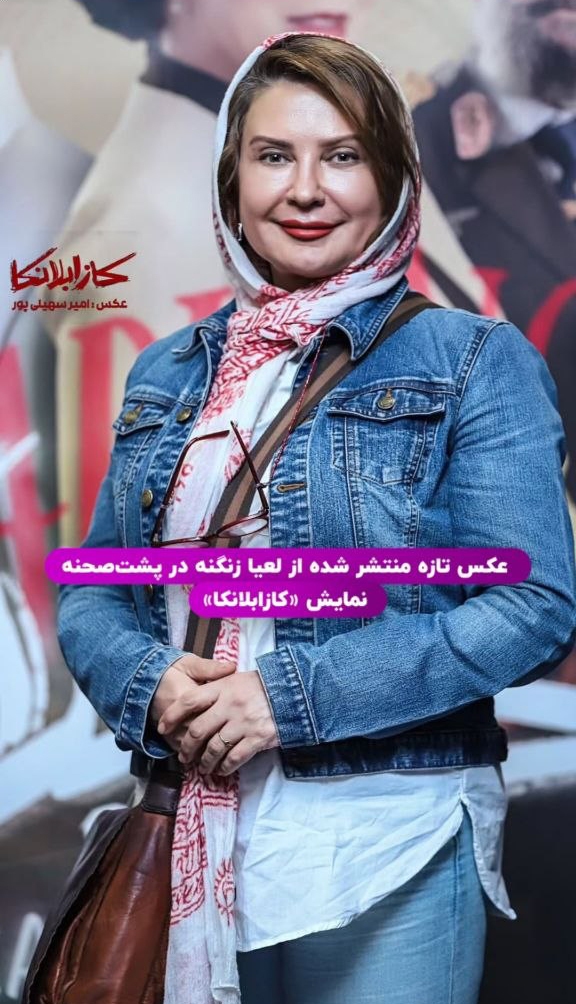 استایل جوان‌پسند لعیا زنگنه جلب توجه کرد