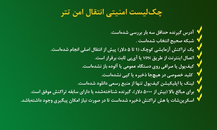 چک لیست امنیتی انتقال تتر