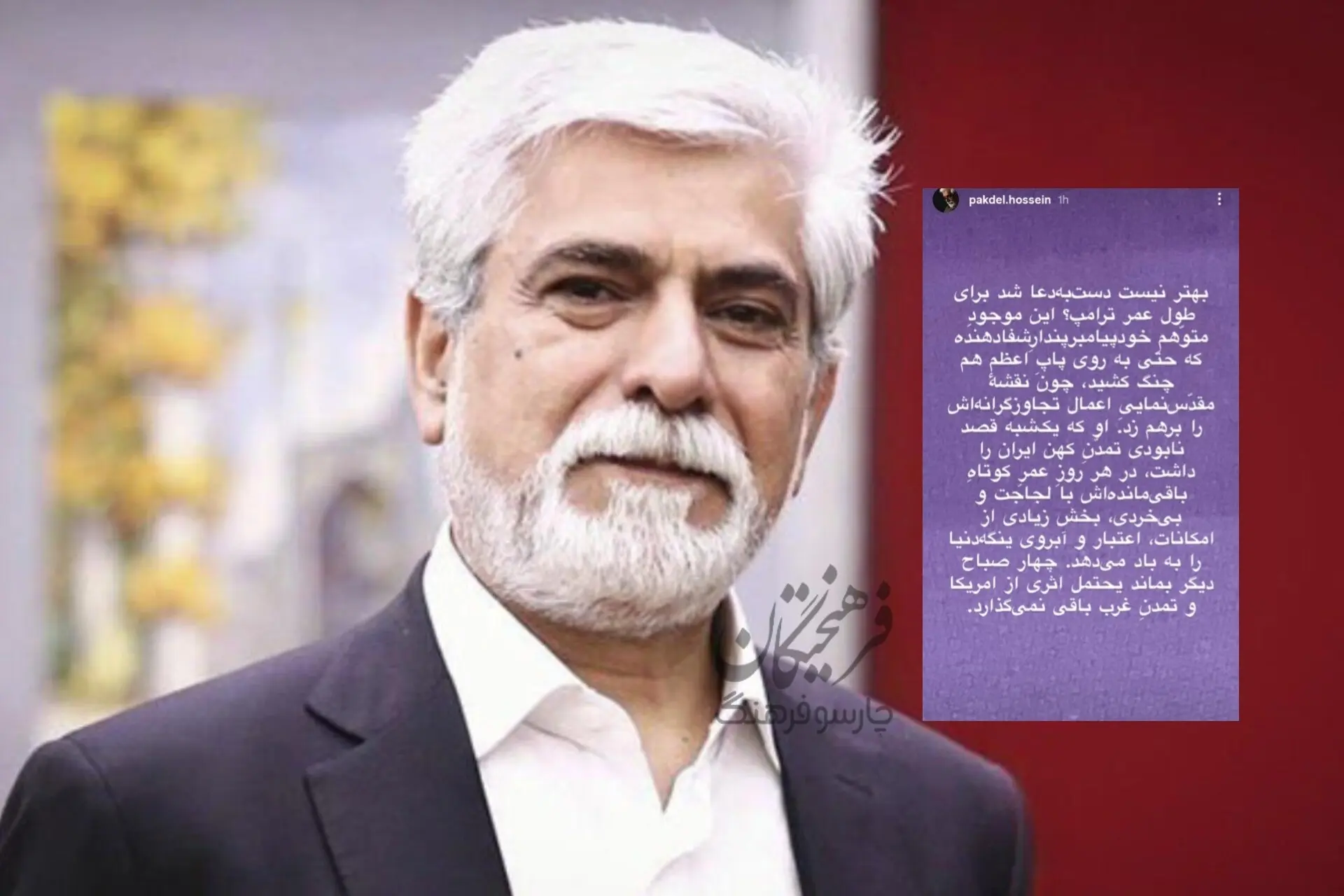 حسین پاکدل: برای طول عمر ترامپ دعا کنیم!