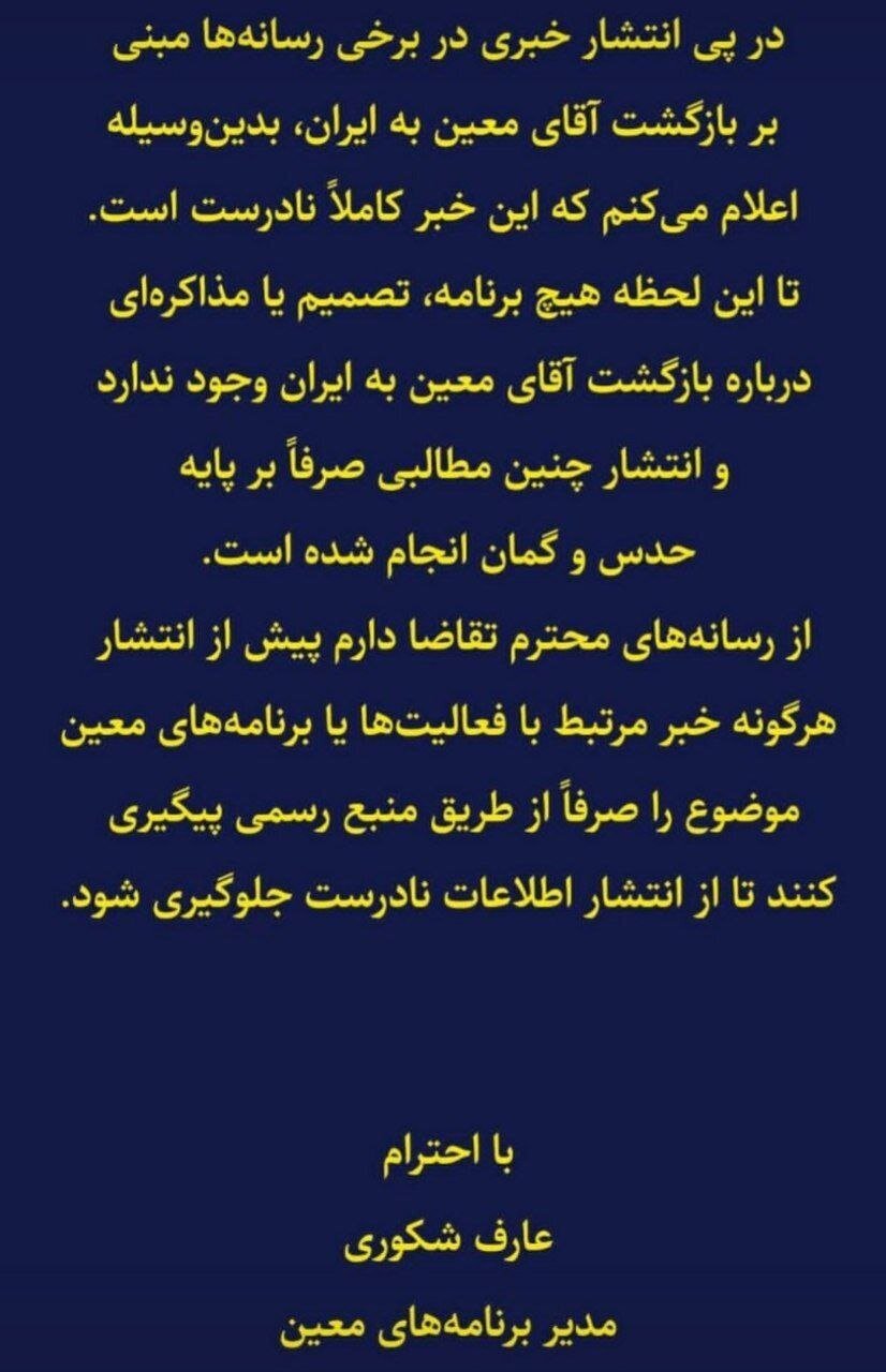 معین به ایران بر می‌گردد؟