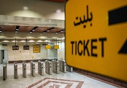 قیمت بلیت مترو گران‌تر شد