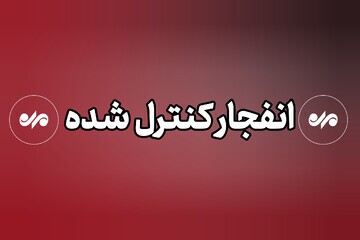 احتمال شنیده شدن صدای انفجار در شهرستان بندرلنگه