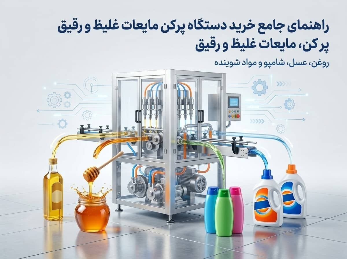 راهنمای جامع خرید دستگاه پرکن مایعات غلیظ و رقیق برای روغن، عسل، شامپو و مواد شوینده
