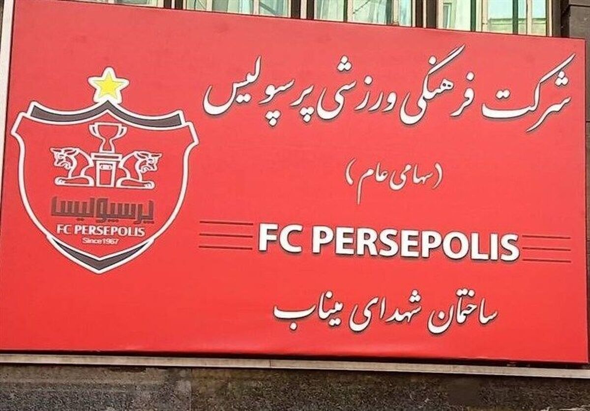 اتفاق خوب برای پرسپولیس در روز‌های تعطیلی لیگ
