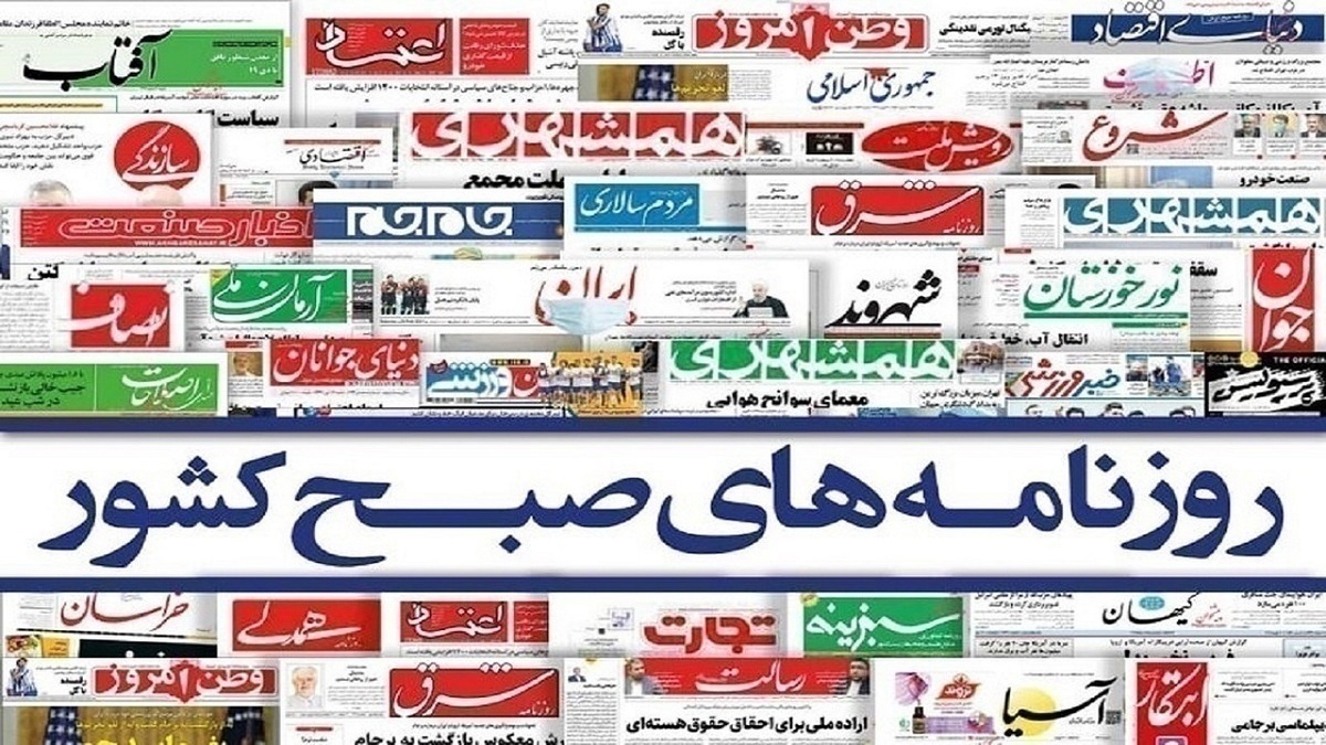 روزنامه‌های امروز پنجشنبه ۱۴۰۵/۰۲/۲۴