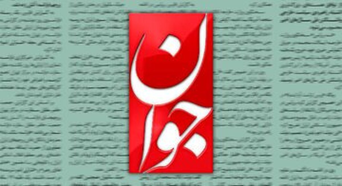 روزنامه جوان: چرا عده‌ای دائما به مردم القا می‌کنند که مسئولان کشور، نفوذی و مرعول هستند؟
