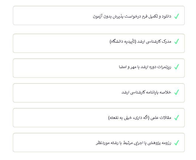 مدارک مورد نیاز برای دکتری بدون کنکور