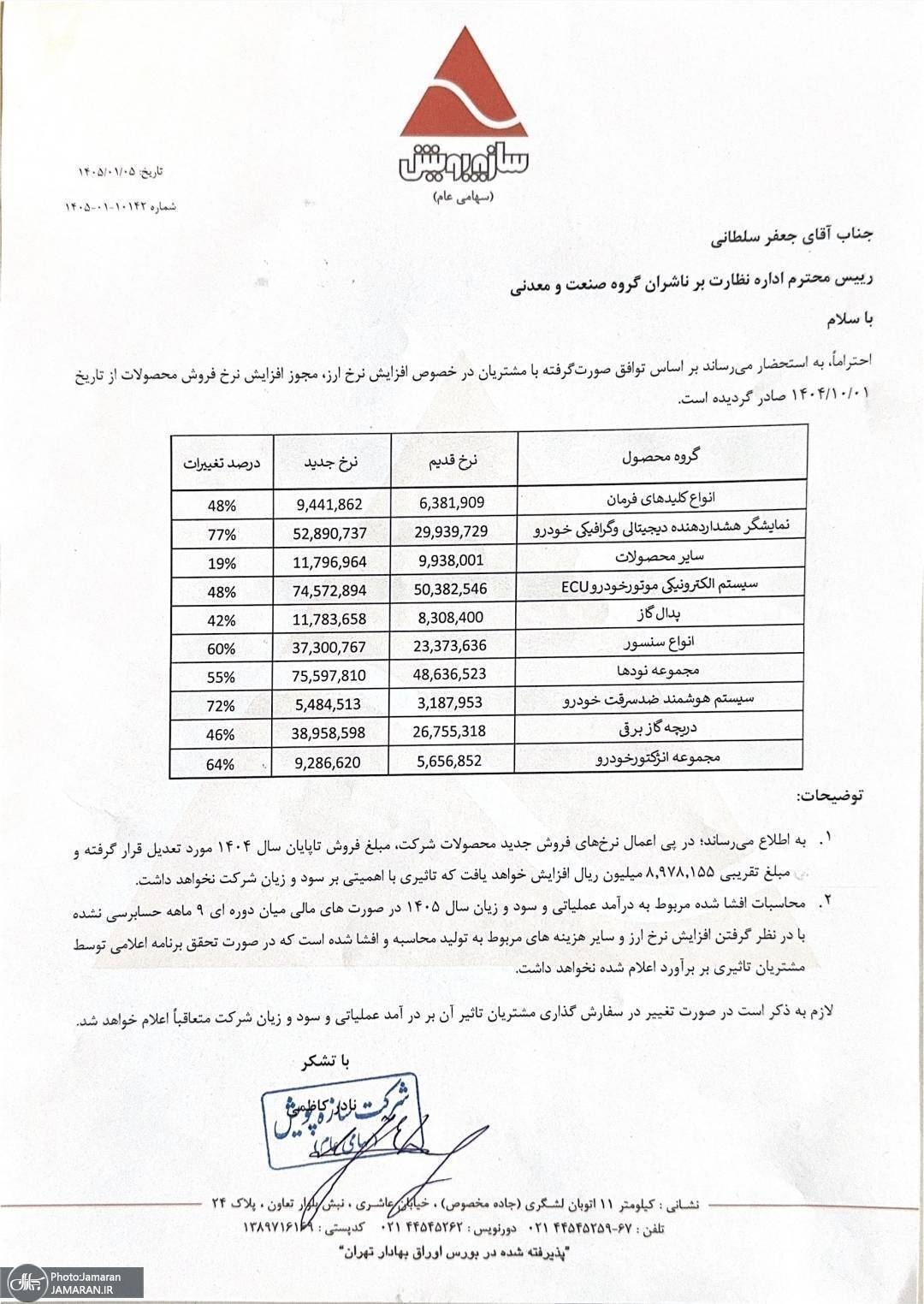 قیمت برخی از قطعات خودرو گران‌تر شد