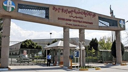 ۷۰۰ کارگر کارخانه نساجی بروجرد تعدیل شدند