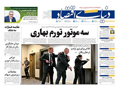 روزنامه‌های امروز دوشنبه ۱۴۰۵/۰۲/۰۷
