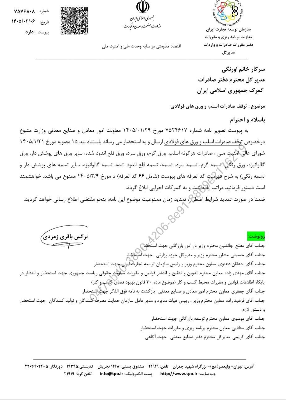 صادرات ورق گرم، سرد، قلع اندود و تسمه رنگی ممنوع شد