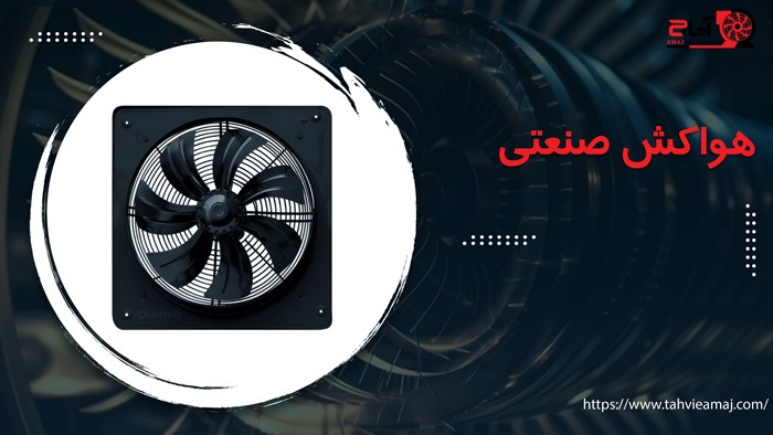 هواکش صنعتی