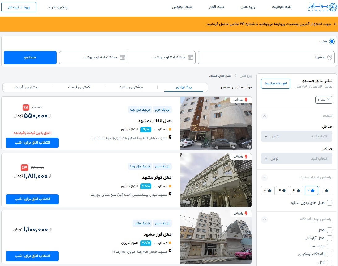آموزش رزرو آنلاین هتل با تخفیف ویژه