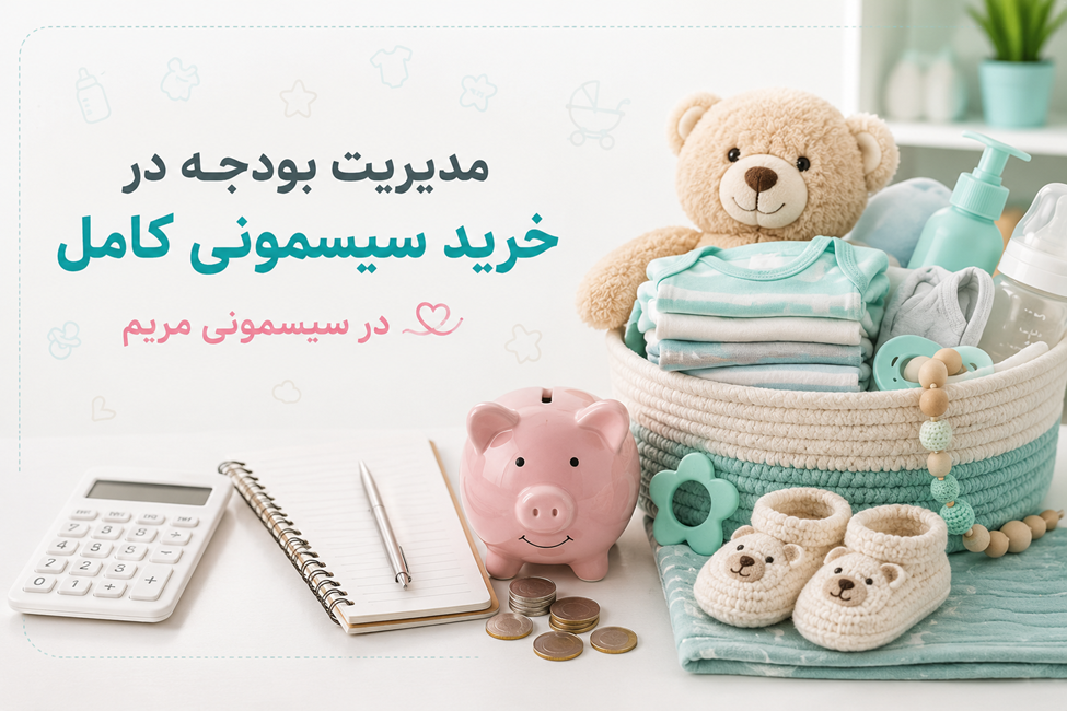 مدیریت بودجه در خرید کنجد کامل در سیسمونی مریم مدیریت بودجه در خرید کنجد کامل در سیسمونی مریم