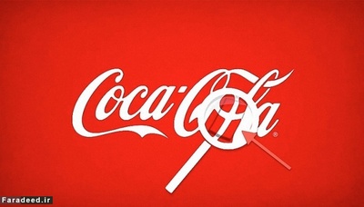  Coca- Cola

در لوگوی معروف کوکا کولا، در فضای بین حرف 