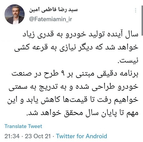 وزیر صنعت، معدن و تجارت پیشتر در توئیتی نوشت بود: برنامه دقیقی مبتنی بر ۹ طرح در صنعت خودرو طراحی شده و به تدریج به سمتی خواهیم رفت تا قیمت‌ها کاهش یابد و این مهم تا پایان سال محقق خواهد شد.