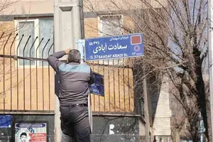 تغییر نام ۲۲ معبر در تهران
