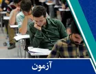 اعلام نتیجه نهایی تکمیل ظرفیت آزمون استخدامی دانشگاه‌های علوم پزشکی