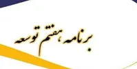 متن کامل لایحه برنامه هفتم توسعه
