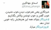 تبریک توئیتری جهانگیری به خبرنگاران