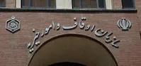 چرا املاک فسادآلود وقفی شامل مولدسازی نمی‌شود؟