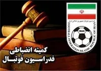 اعلام رسمی حکم کمیته انضباطی در پرونده اوریه