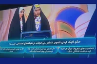 جنجال سوال حکم لایک تصویر زن بی‌حجاب در تلویزیون