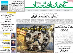 روزنامه‌های امروز چهارشنبه ۸ مهر ۱۴۰۵