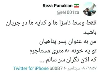 واکنش پسر پناهیان به انتقادها درباره اموال و دارایی پدرش