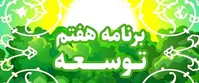 گزارش چهاردهمین روز بررسی لایحه برنامه هفتم+مصوبات