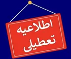 کدام استان‌ها سه‌شنبه و چهارشنبه تعطیل هستند؟