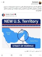 نقشه ترامپ درباره تنگه هرمز؛ بخشی از خاک آمریکا!