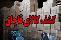 کشف محموله قاچاق با همکاری پلیس دو استان