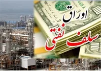 فروش اوراق سلف نفتی از هفته آینده؛ هر بشکه ۹۴۴ هزار و ۶۲۲ تومان قیمت خورد + سند