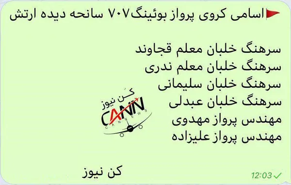 اسامی گروه پرواز