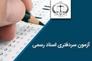 آزمون انتخاب سردفتران اسناد رسمی برگزار شد