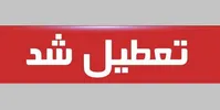 ادارات سیستان و بلوچستان شنبه تعطیل است