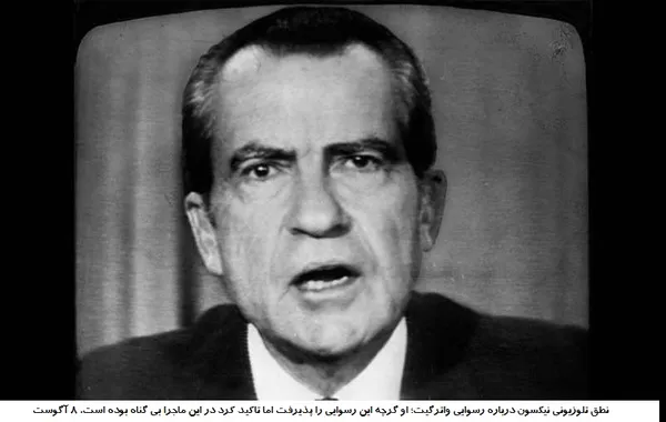 نطق تلوزیونی نیکسون یک روز پیش از ترک کاخ سفید؛ نیکسون در نطق خود ادعا کرد از واترگیت اطلاع قبلی نداشته و در کوشش&zwnj;هایی که برای سرپوش گذاشتن به این رسوایی صورت گرفت شرکت نکرده است. 8 آگوست
