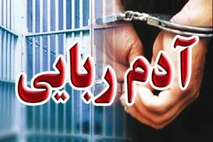 ۴ متهم آدم‌ربایی در مریوان بازداشت شدند