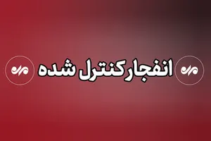 احتمال شنیده شدن صدای انفجار در جهرم