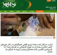عصبانیت جبهه‌پایداری از پیروزی اصلاح‌طلبان و حامیان‌دولت/رجانیوز: رای مردم تهران انگلیسی است!+تصویر