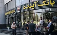 برداشت زیان بانک آینده از جیب مردم با کدام توجیه؟