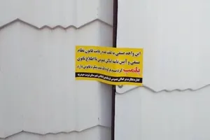 واحد صنفی فروش پوشاک در اصفهان پلمب شد