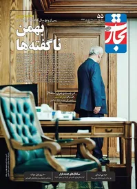 اعتراف بهمنی بعد از سال ها ریاست بر بانک مرکزی: تجربه این کار را نداشتم!
