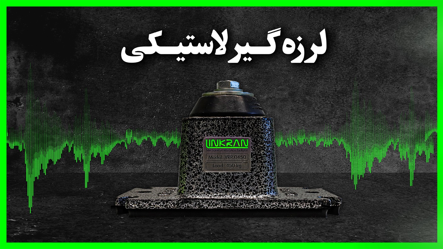 لرزه گیر لاستیکی